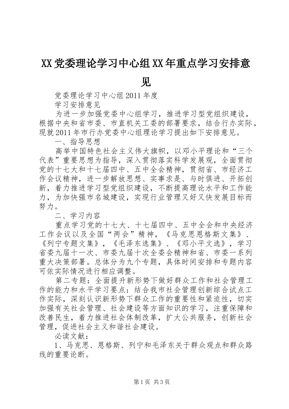 XX党委理论学习中心组XX年重点学习安排意见 _第1页