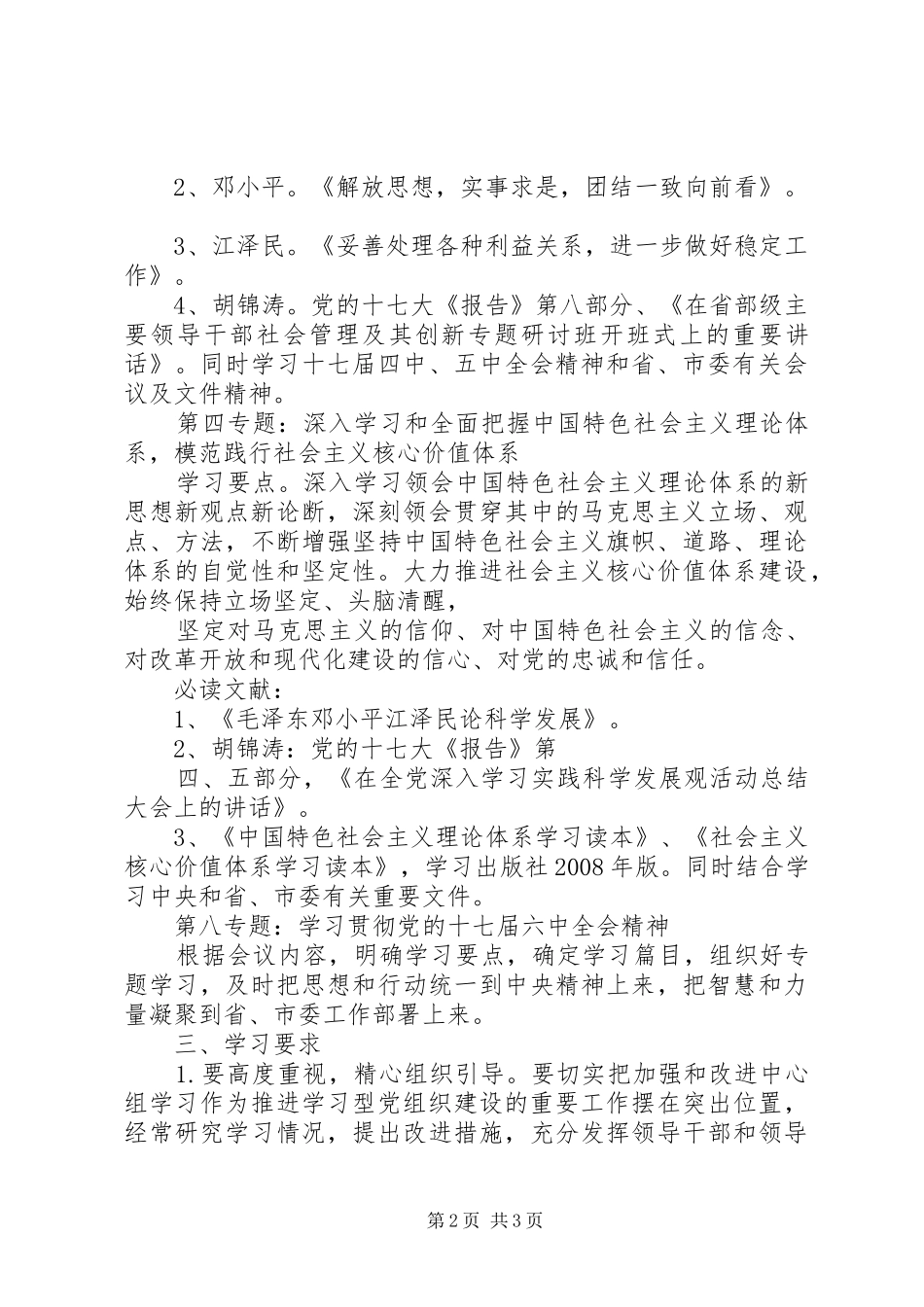 XX党委理论学习中心组XX年重点学习安排意见 _第2页