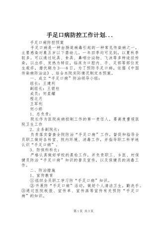 手足口病防控工作计划... 