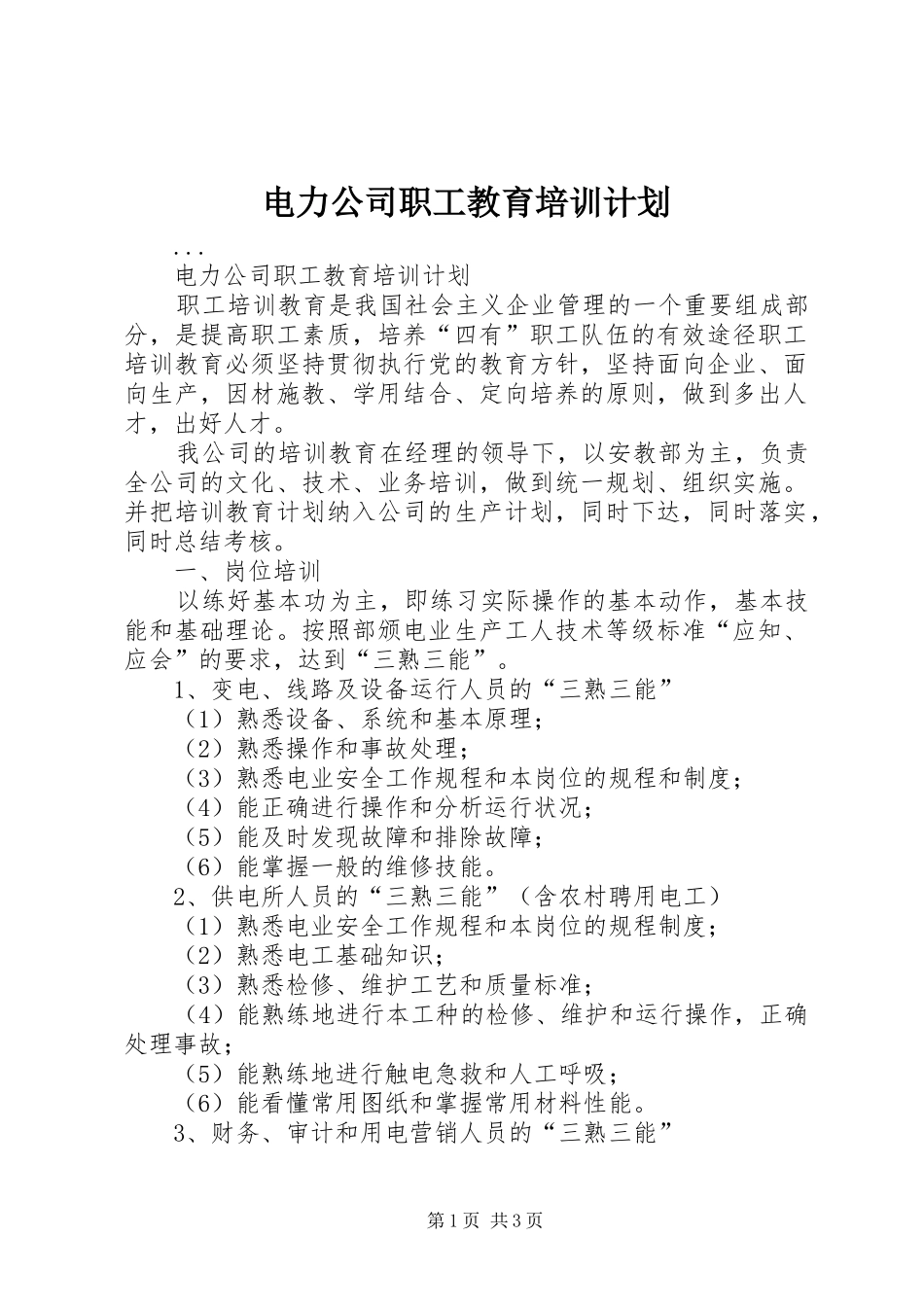 电力公司职工教育培训计划 _第1页