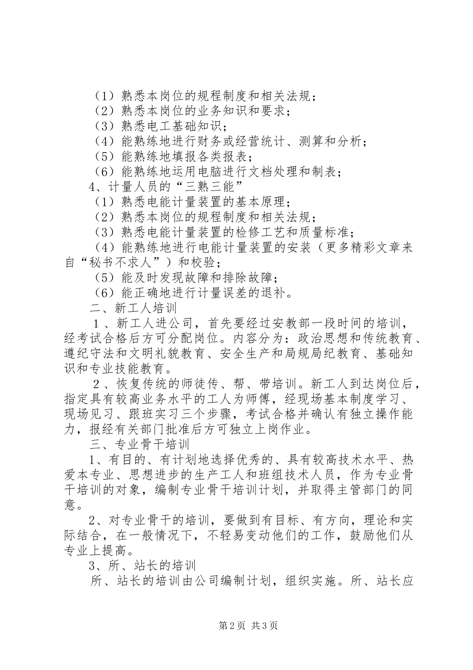 电力公司职工教育培训计划 _第2页
