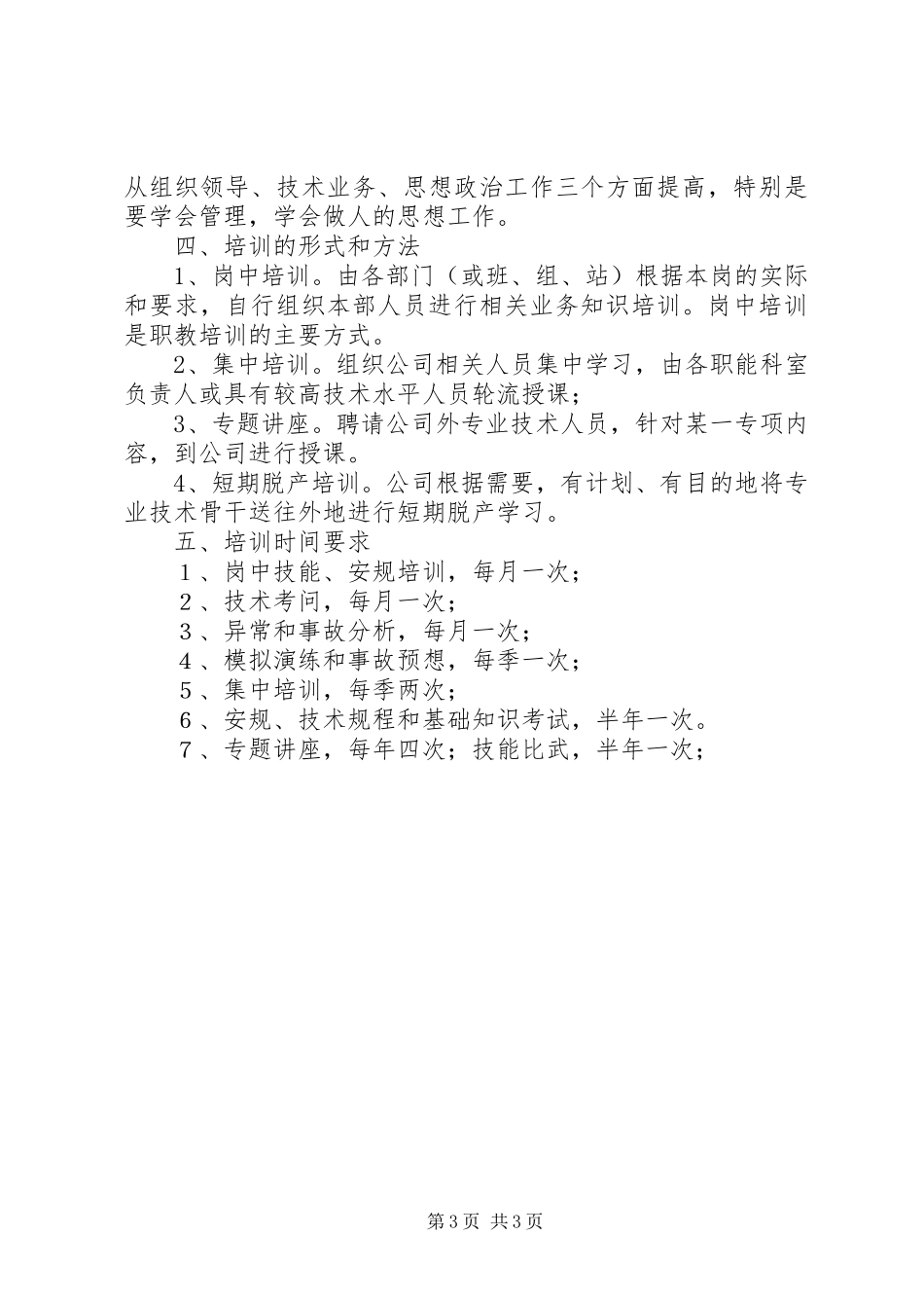 电力公司职工教育培训计划 _第3页