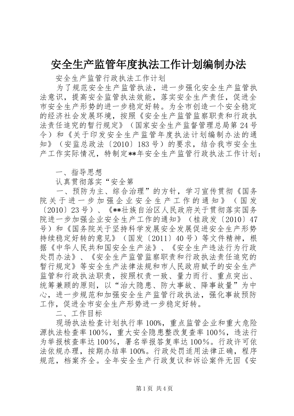 安全生产监管年度执法工作计划编制办法 _第1页