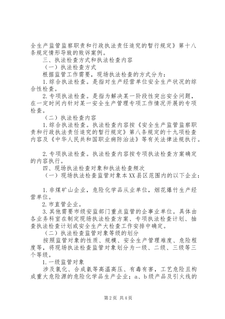 安全生产监管年度执法工作计划编制办法 _第2页