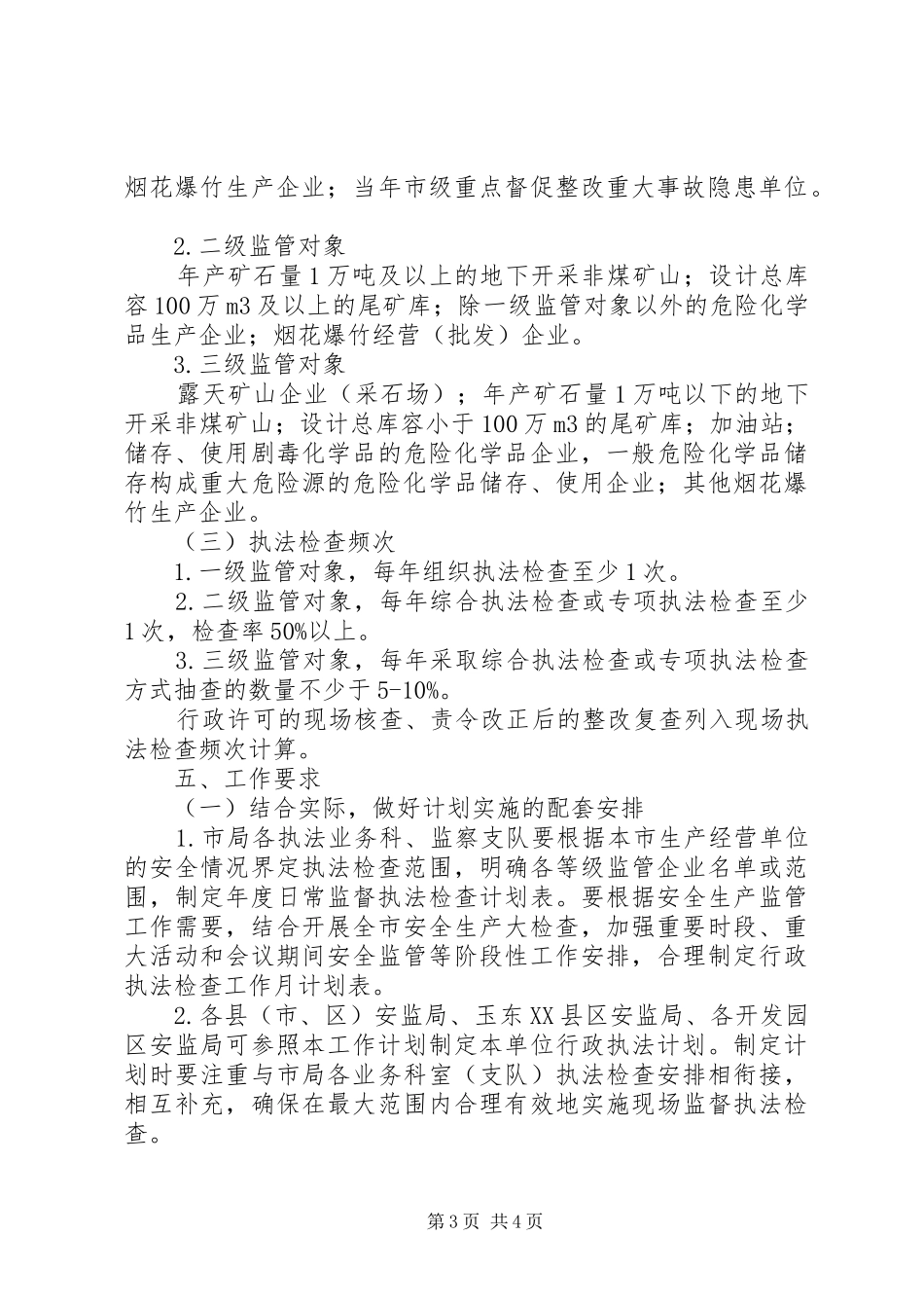 安全生产监管年度执法工作计划编制办法 _第3页