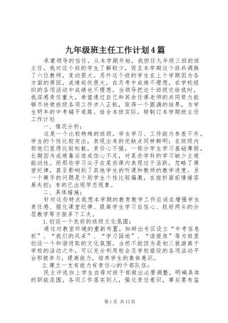 九年级班主任工作计划4篇