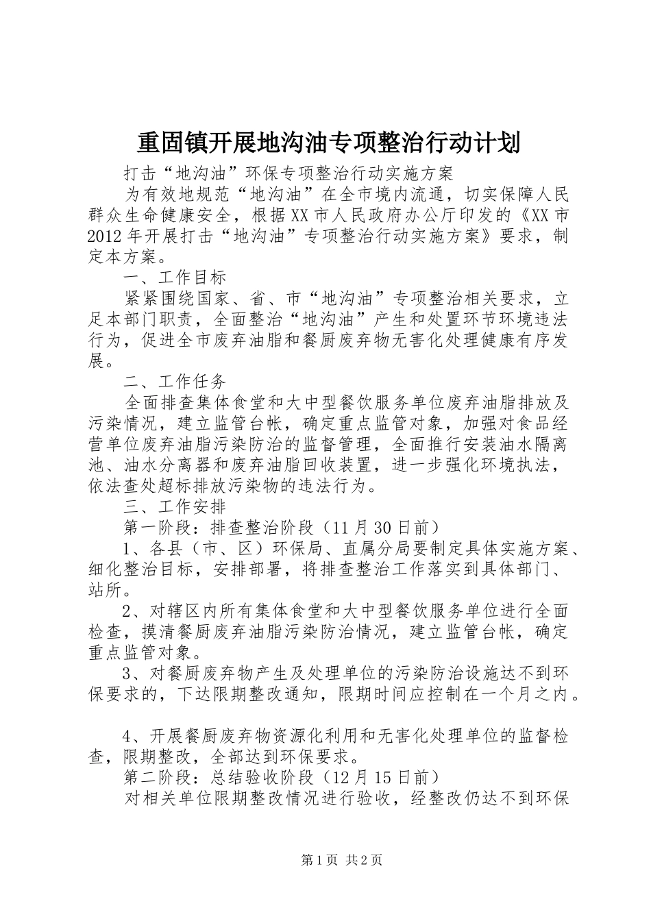 重固镇开展地沟油专项整治行动计划 _第1页