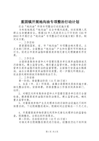 重固镇开展地沟油专项整治行动计划 