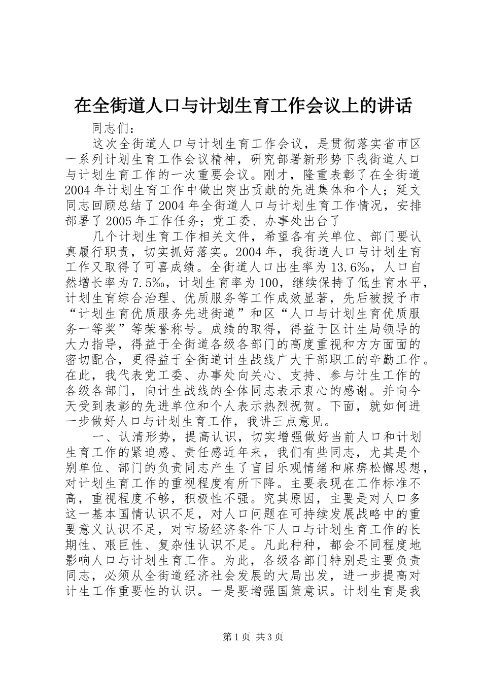 在全街道人口与计划生育工作会议上的讲话 _第1页