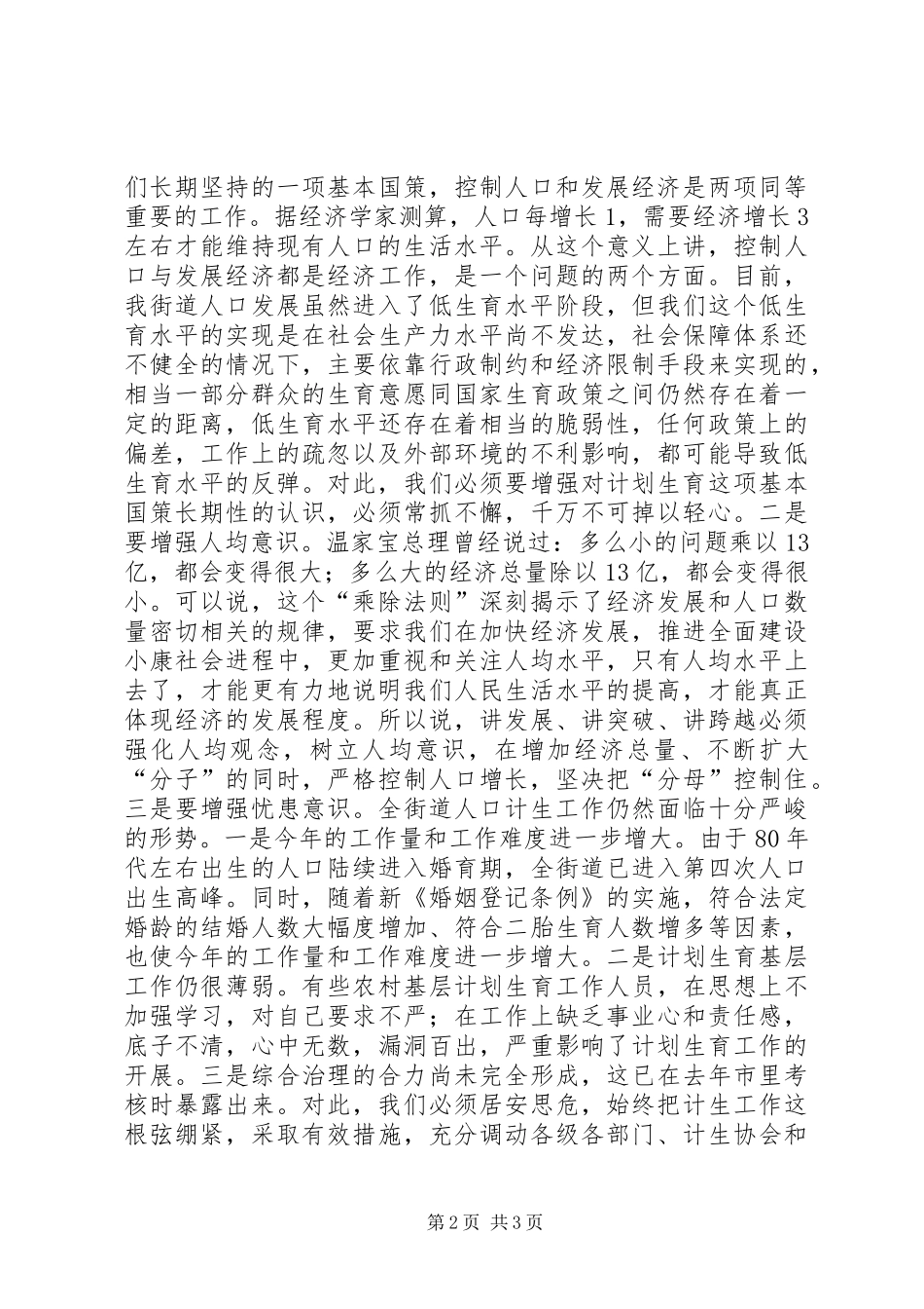 在全街道人口与计划生育工作会议上的讲话 _第2页