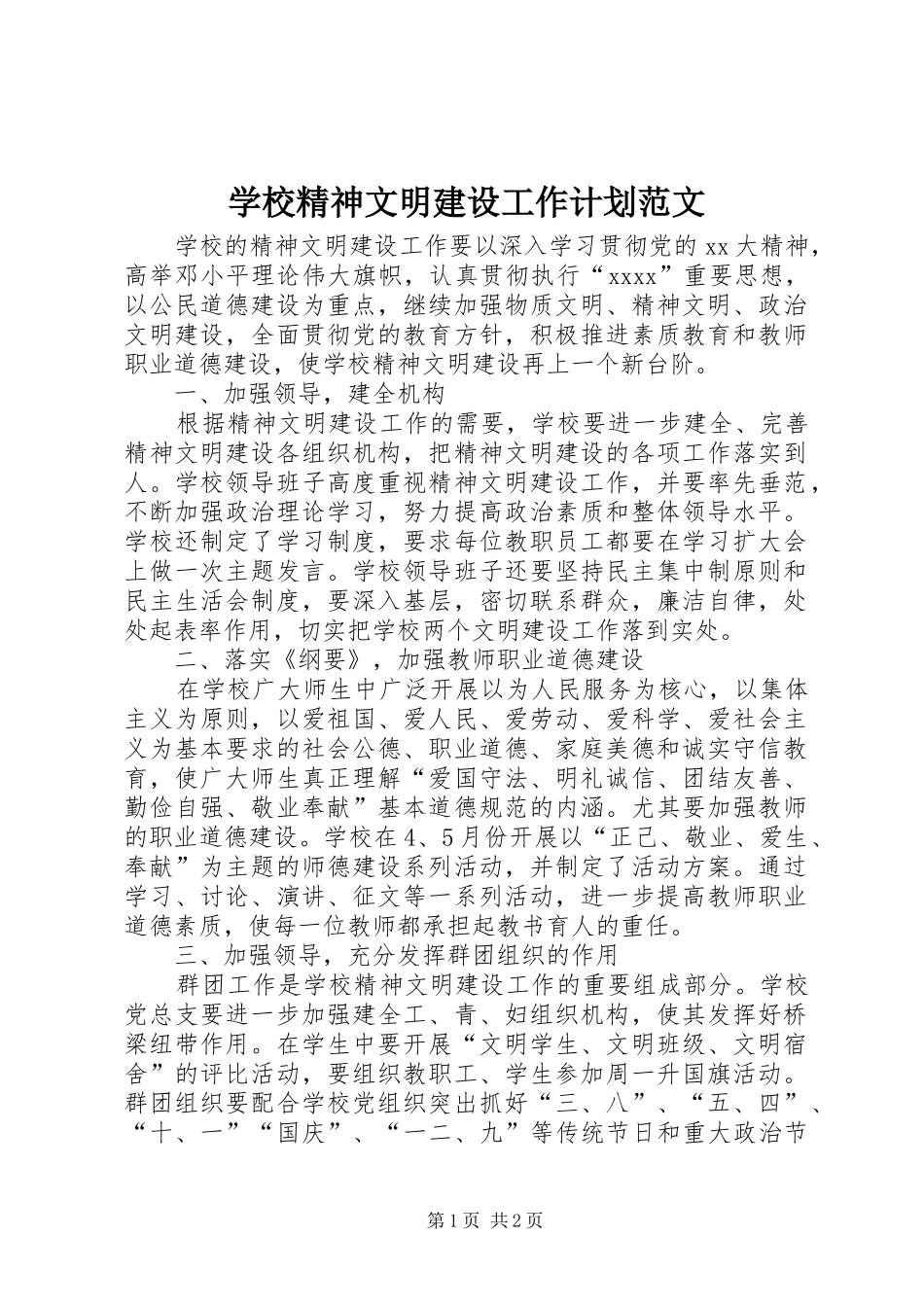 学校精神文明建设工作计划范文 _第1页