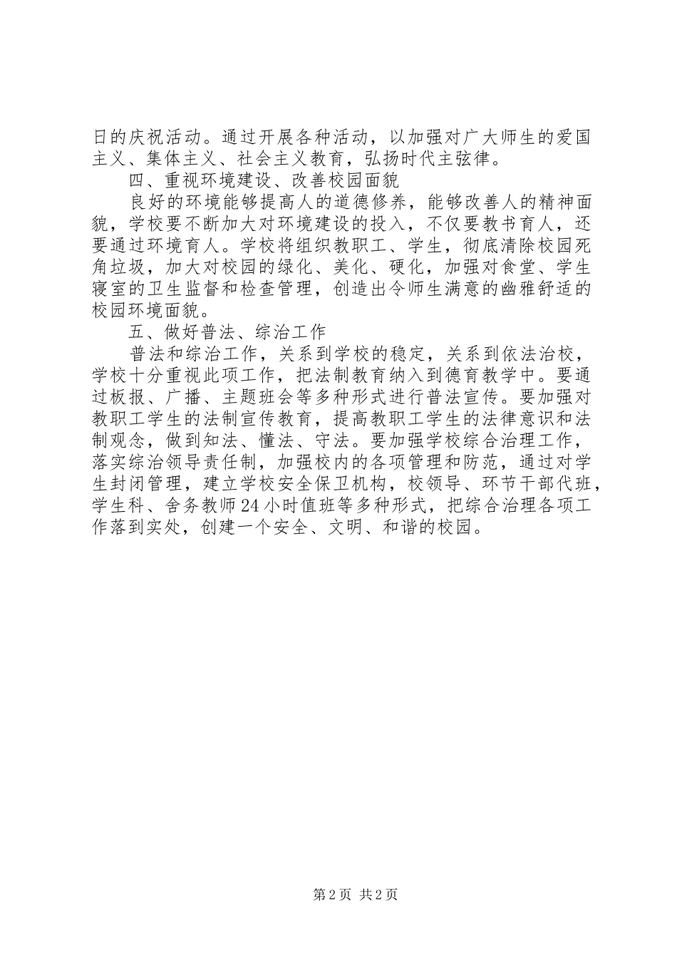 学校精神文明建设工作计划范文 _第2页