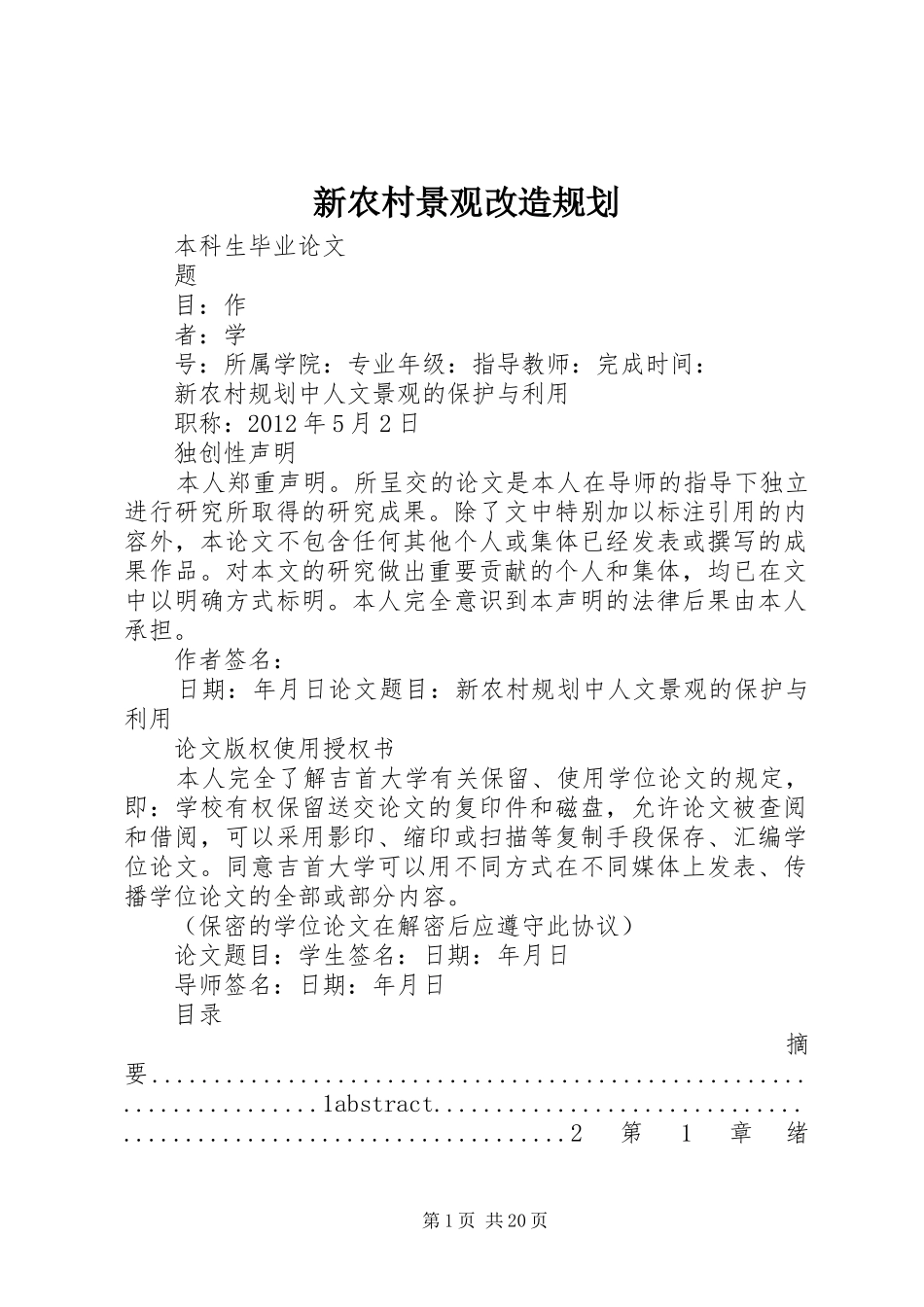 新农村景观改造规划 _第1页