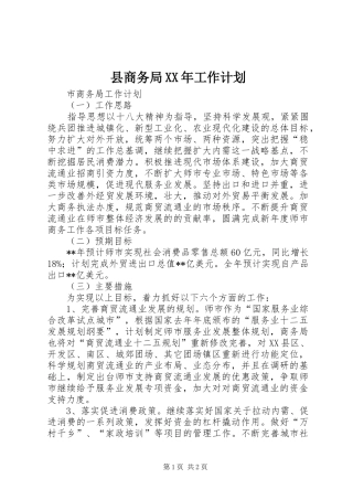 县商务局XX年工作计划 