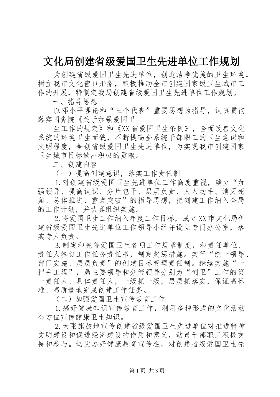 文化局创建省级爱国卫生先进单位工作规划 _第1页