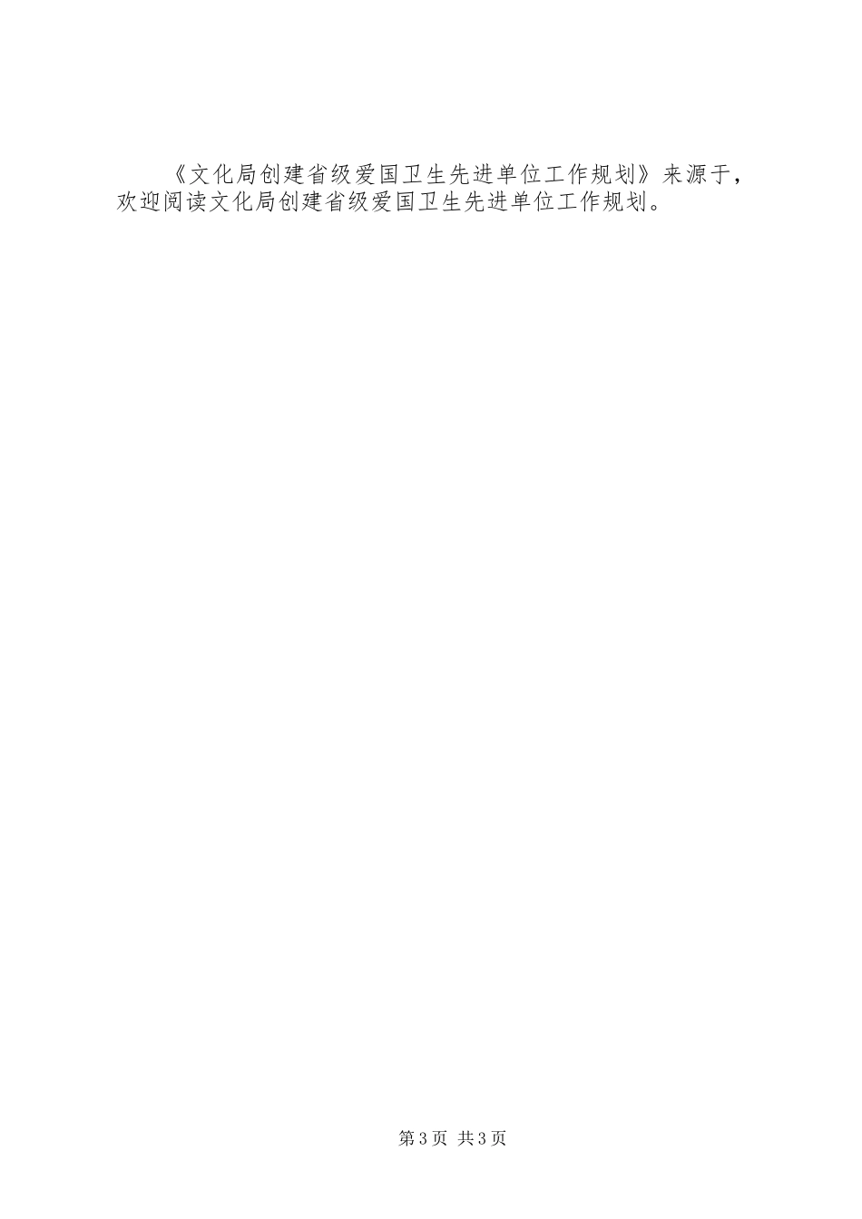文化局创建省级爱国卫生先进单位工作规划 _第3页
