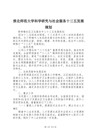 淮北师范大学科学研究与社会服务十三五发展规划 