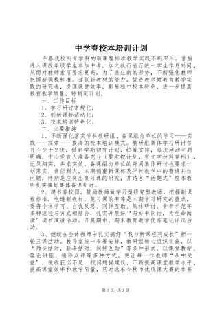 中学春校本培训计划 