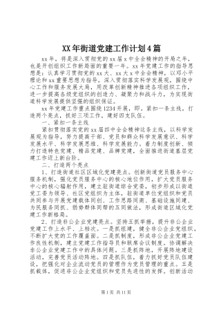 XX年街道党建工作计划4篇