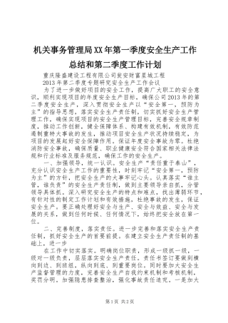 机关事务管理局XX年第一季度安全生产工作总结和第二季度工作计划 
