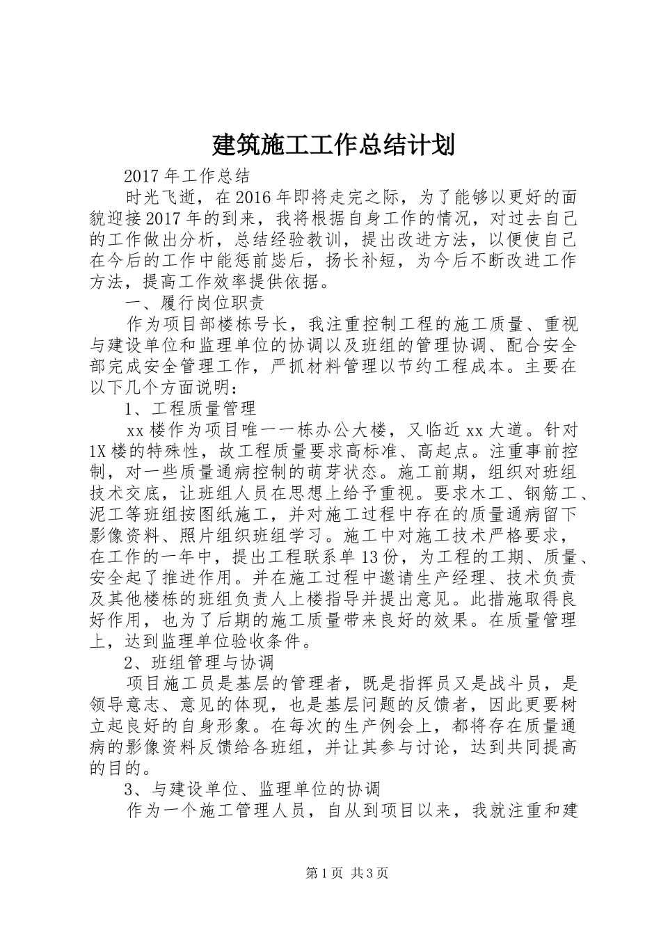 建筑施工工作总结计划 _第1页