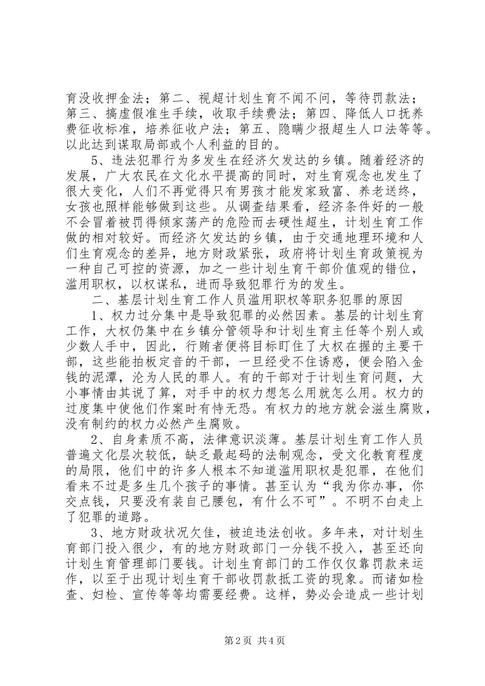 人口与计划生育工作人员违法犯罪的原因与预防对策 _第2页