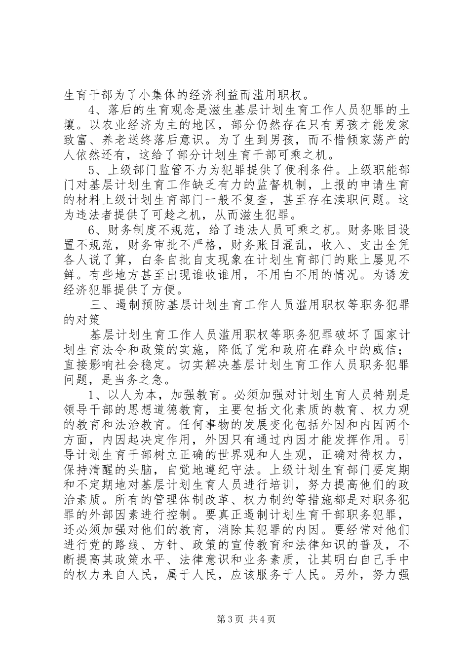 人口与计划生育工作人员违法犯罪的原因与预防对策 _第3页