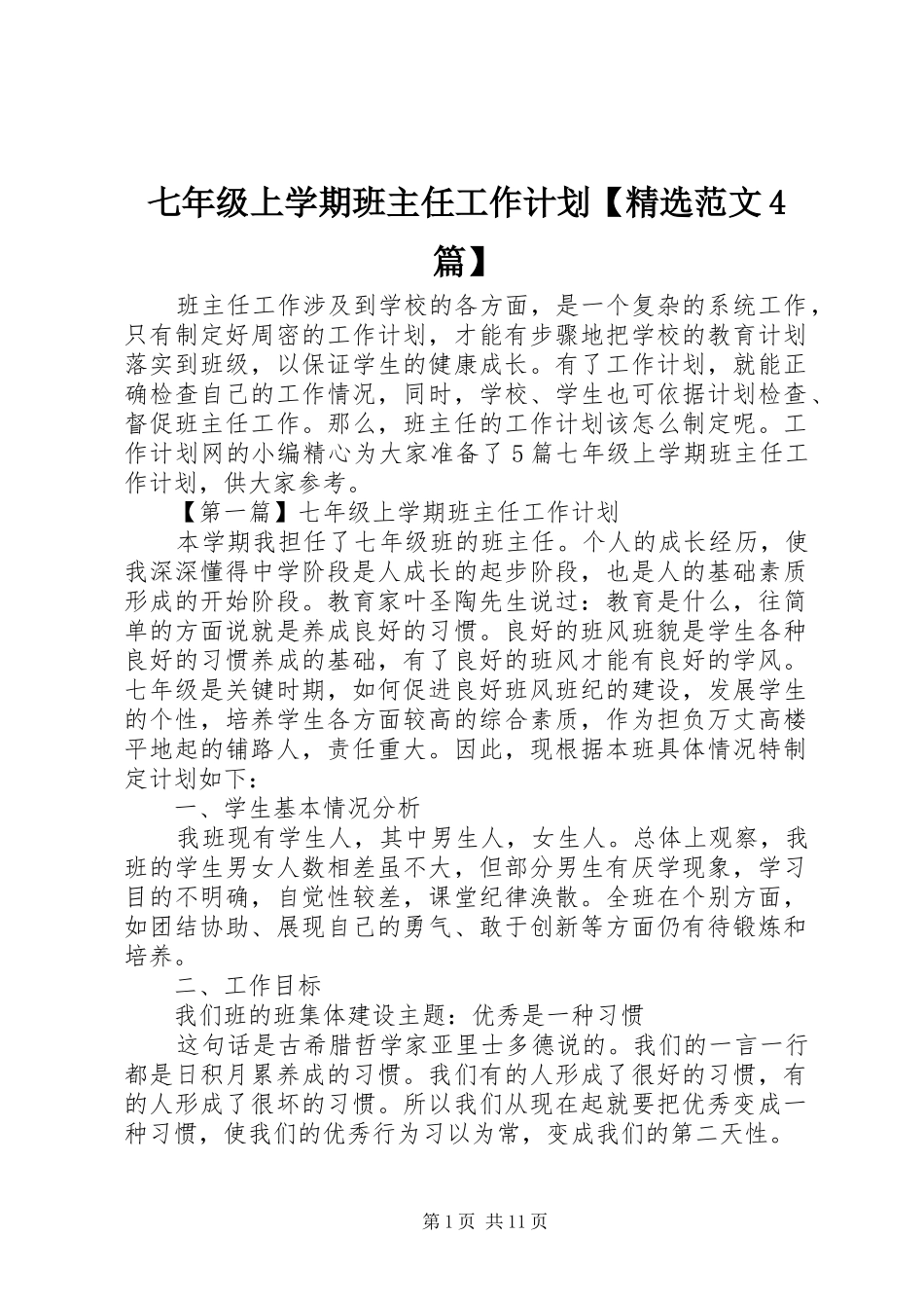七年级上学期班主任工作计划【精选范文4篇】_第1页