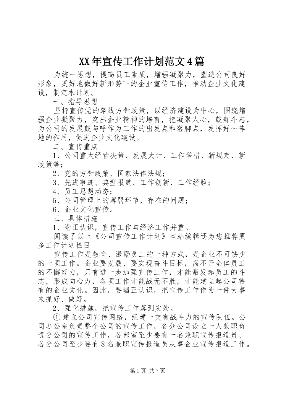 XX年宣传工作计划范文4篇_第1页