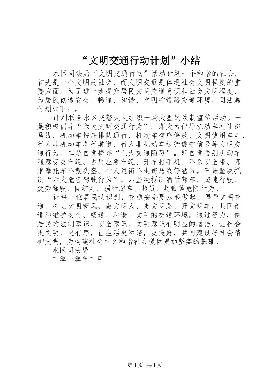“文明交通行动计划”小结 _第1页