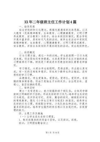XX年二年级班主任工作计划4篇