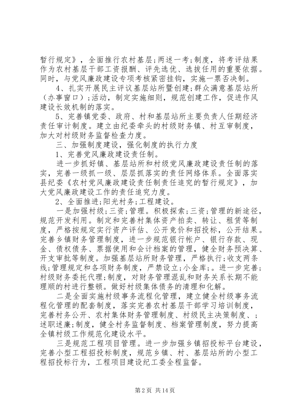 最新XX年乡镇党风廉政建设工作计划范文【4篇】_第2页