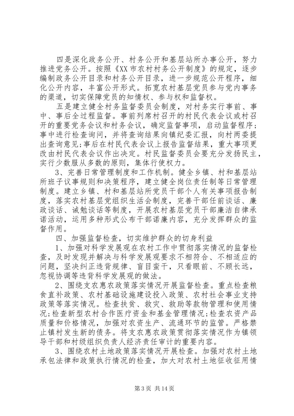 最新XX年乡镇党风廉政建设工作计划范文【4篇】_第3页