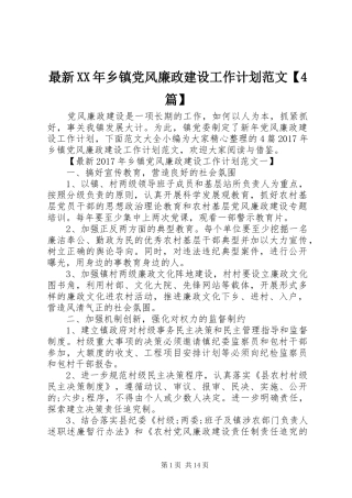 最新XX年乡镇党风廉政建设工作计划范文【4篇】