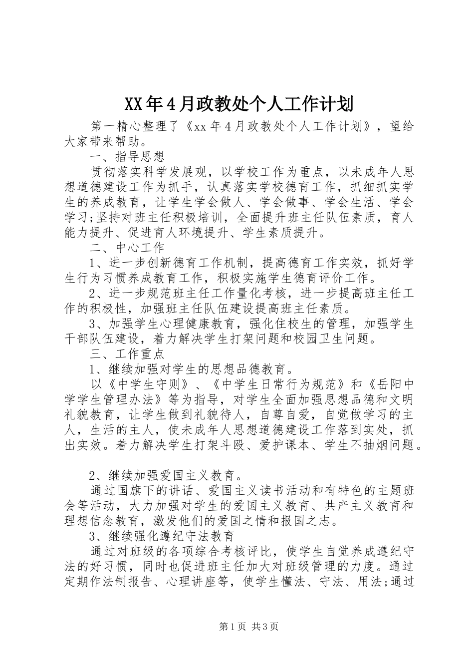 XX年4月政教处个人工作计划_第1页