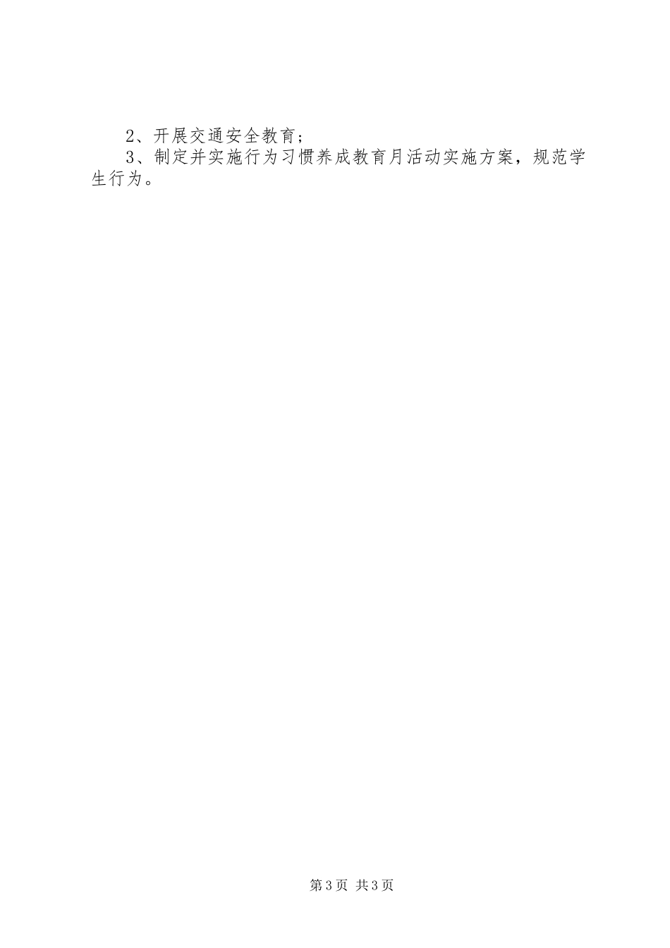 XX年4月政教处个人工作计划_第3页