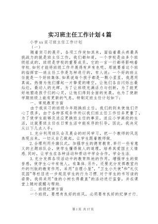 实习班主任工作计划4篇