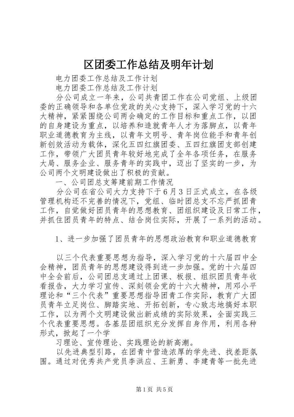 区团委工作总结及明年计划 _第1页