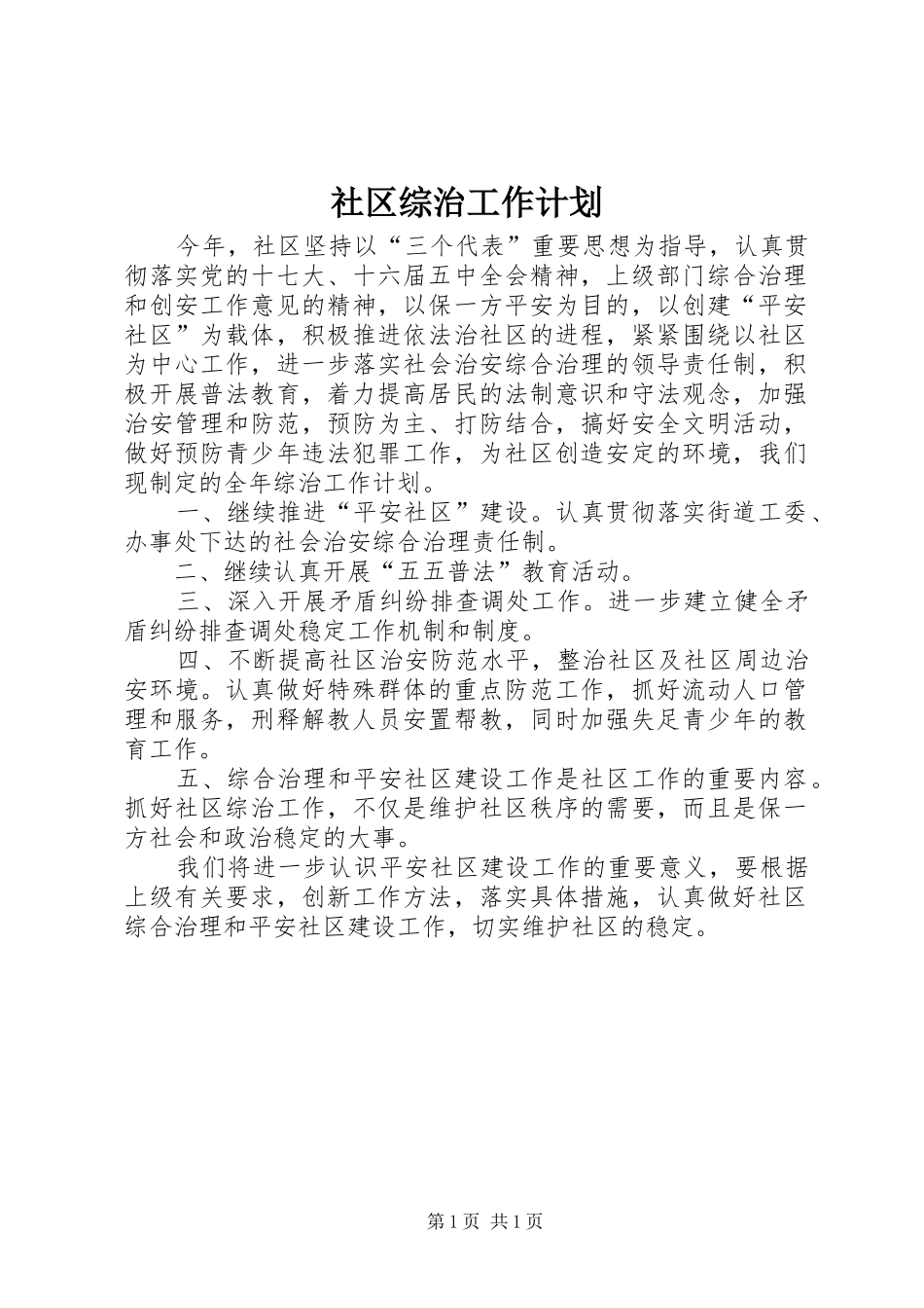 社区综治工作计划 _第1页