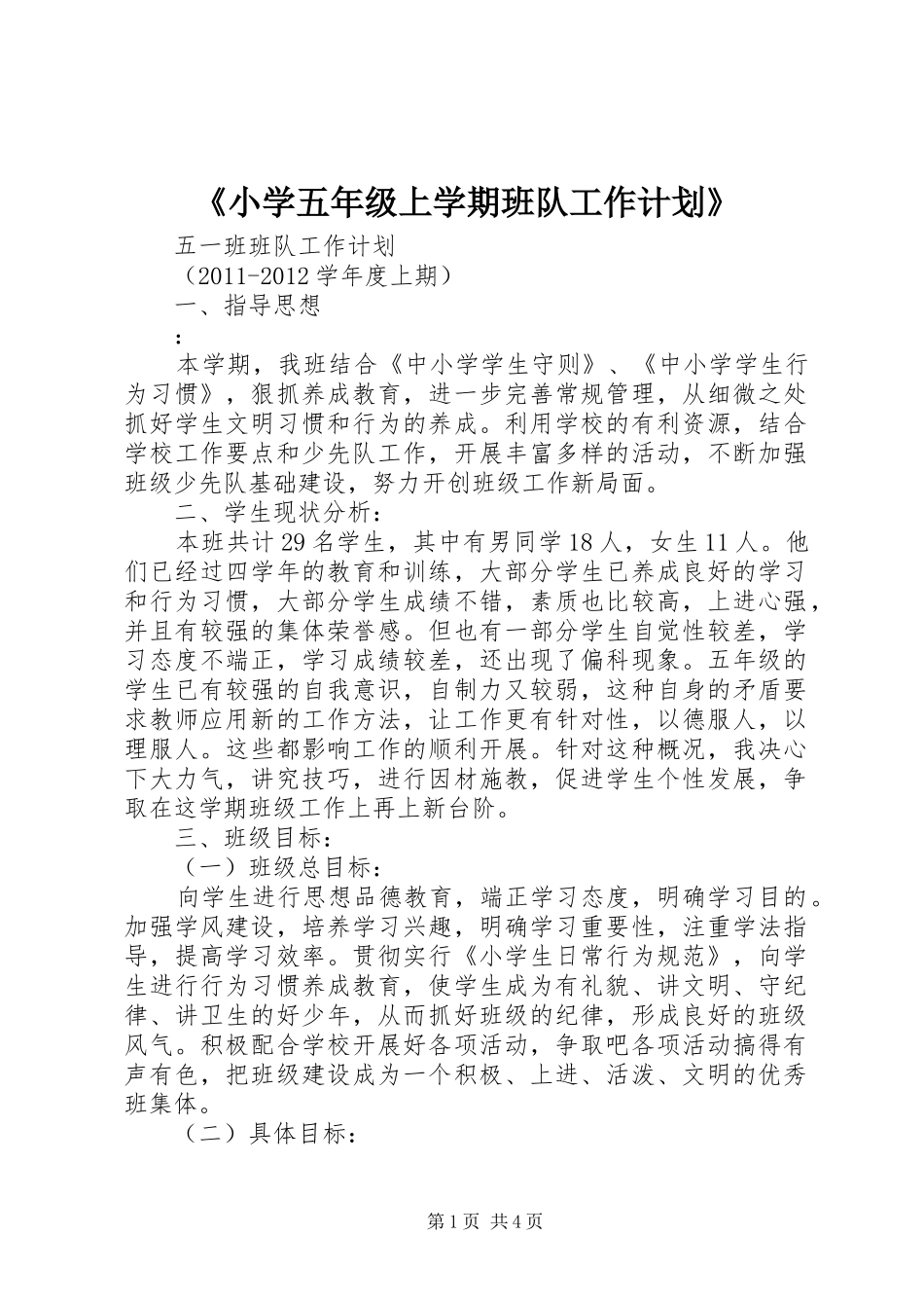 《小学五年级上学期班队工作计划》 _第1页
