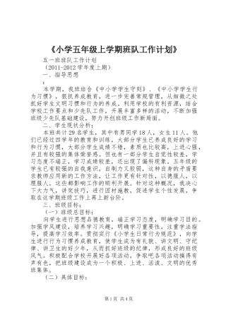 《小学五年级上学期班队工作计划》 