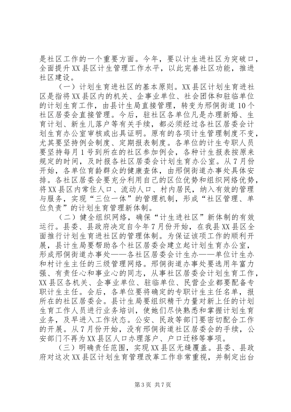 在社区计划生育工作会议上的讲话 _第3页