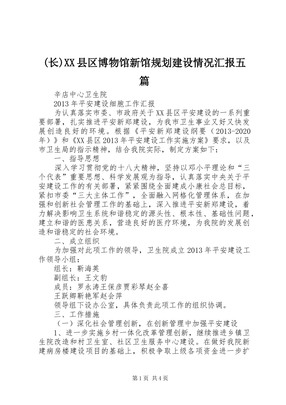 (长)XX县区博物馆新馆规划建设情况汇报五篇 _第1页