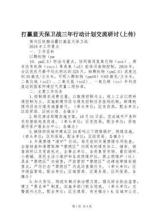 打赢蓝天保卫战三年行动计划交流研讨(上传) 