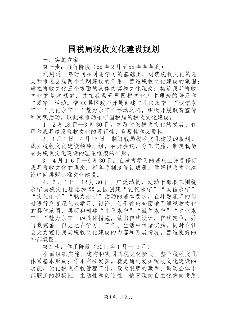国税局税收文化建设规划 _第1页