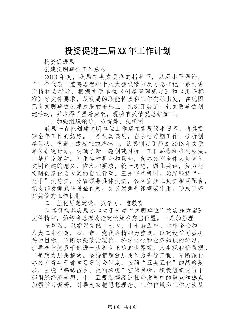 投资促进二局XX年工作计划 _第1页
