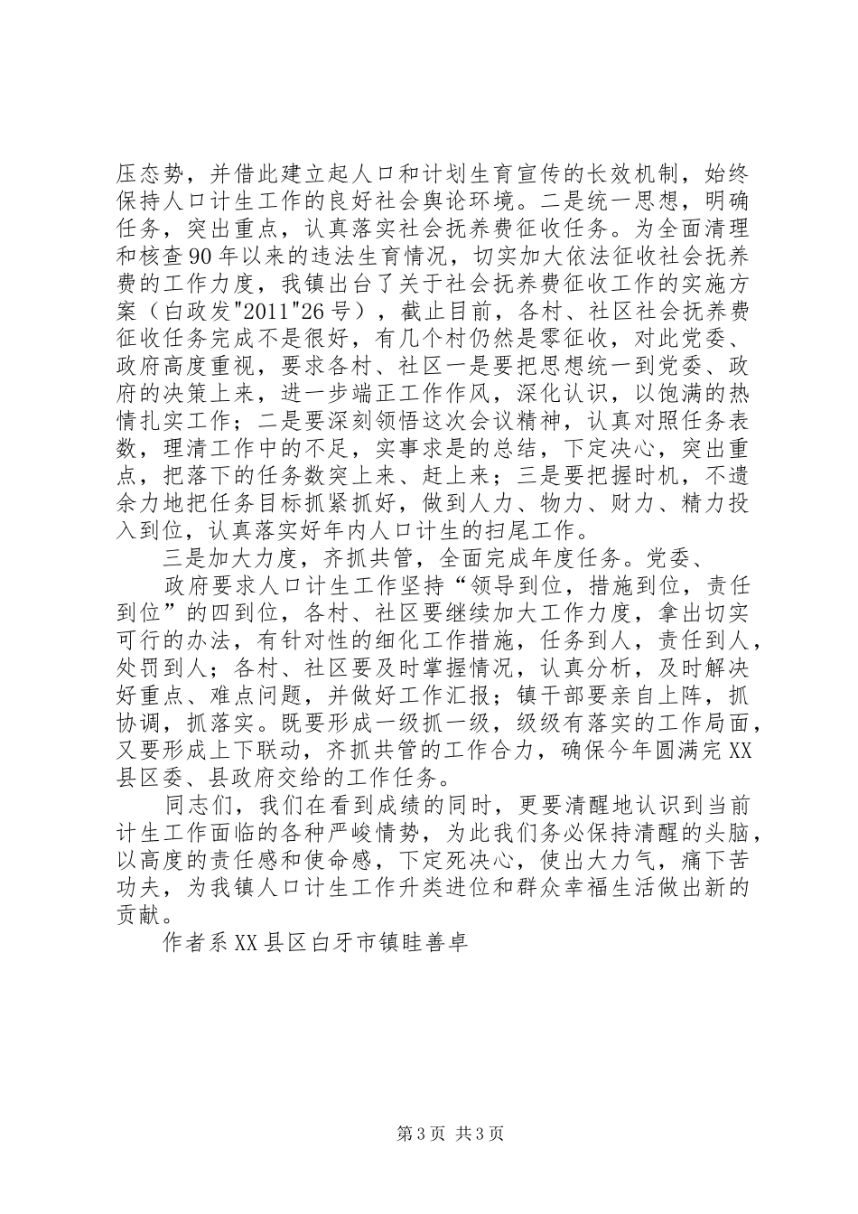 在全镇精神文明创建暨计划生育工作表彰大会上的讲话 _第3页