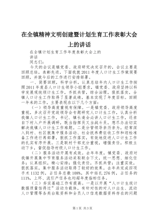 在全镇精神文明创建暨计划生育工作表彰大会上的讲话 