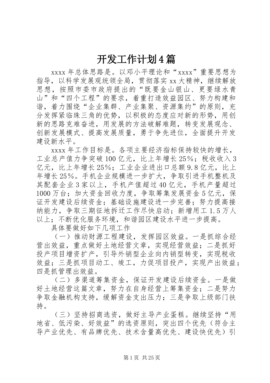 开发工作计划4篇_第1页