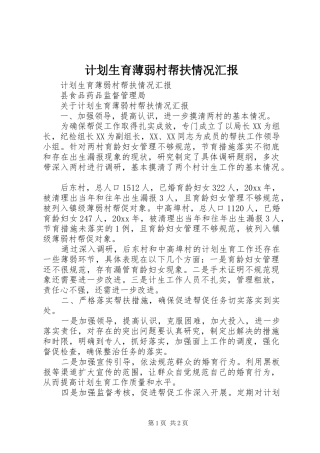 计划生育薄弱村帮扶情况汇报 